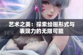 艺术之美：探索绘画形式与表现力的无限可能