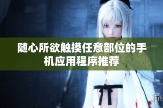 随心所欲触摸任意部位的手机应用程序推荐