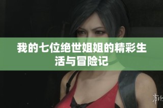 我的七位绝世姐姐的精彩生活与冒险记