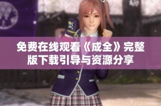 免费在线观看《成全》完整版下载引导与资源分享