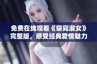 免费在线观看《窈窕淑女》完整版，感受经典爱情魅力