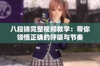 八段锦完整视频教学：带你领悟正确的呼吸与节奏