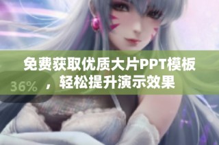 免费获取优质大片PPT模板，轻松提升演示效果