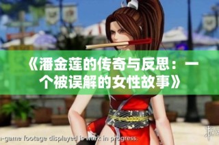 《潘金莲的传奇与反思：一个被误解的女性故事》