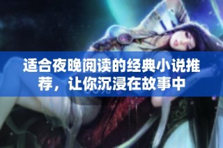 适合夜晚阅读的经典小说推荐，让你沉浸在故事中
