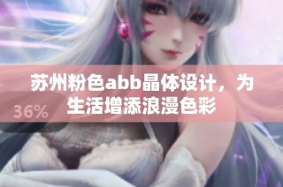 苏州粉色abb晶体设计，为生活增添浪漫色彩