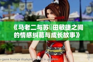 《马老二与苏玥田敏捷之间的情感纠葛与成长故事》