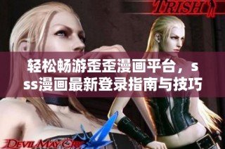 轻松畅游歪歪漫画平台，sss漫画最新登录指南与技巧解析