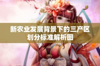 新农业发展背景下的三产区划分标准解析图