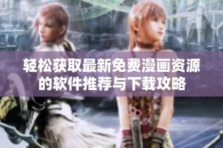 轻松获取最新免费漫画资源的软件推荐与下载攻略