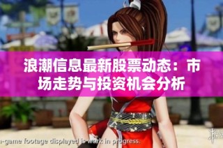 浪潮信息最新股票动态：市场走势与投资机会分析