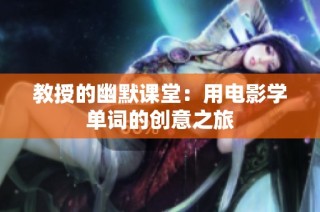 教授的幽默课堂：用电影学单词的创意之旅