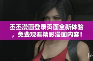 丕丕漫画登录页面全新体验，免费观看精彩漫画内容！