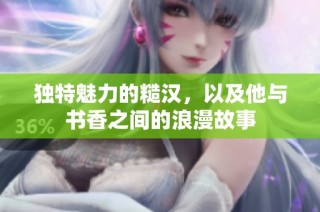 独特魅力的糙汉，以及他与书香之间的浪漫故事