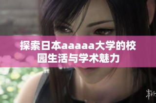 探索日本aaaaa大学的校园生活与学术魅力
