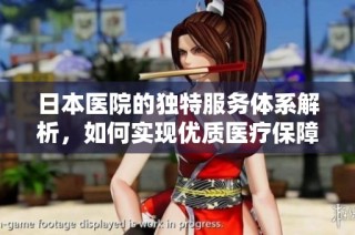 日本医院的独特服务体系解析，如何实现优质医疗保障