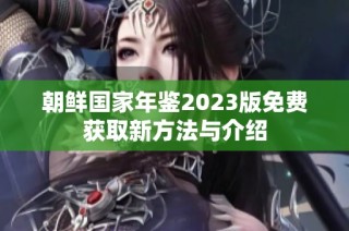朝鲜国家年鉴2023版免费获取新方法与介绍