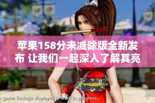 苹果158分未减除版全新发布 让我们一起深入了解其亮点与特点