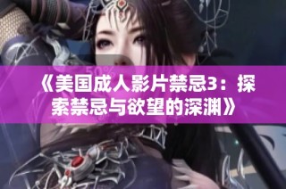 《美国成人影片禁忌3：探索禁忌与欲望的深渊》