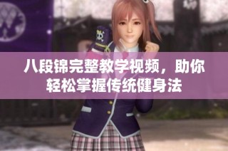八段锦完整教学视频，助你轻松掌握传统健身法