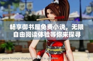 畅享御书屋免费小说，无限自由阅读体验等你来探寻