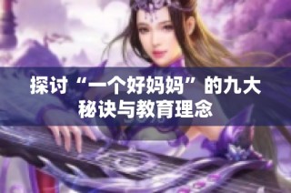 探讨“一个好妈妈”的九大秘诀与教育理念
