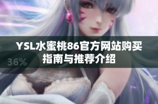 YSL水蜜桃86官方网站购买指南与推荐介绍