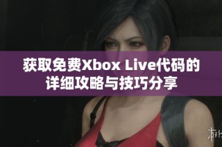 获取免费Xbox Live代码的详细攻略与技巧分享