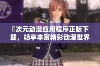 囧次元动漫应用程序正版下载，畅享丰富精彩动漫世界