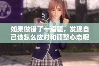 如果做错了一道题，发现自己该怎么应对和调整心态呢