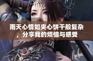 雨天心情如夹心饼干般复杂，分享我的烦恼与感受