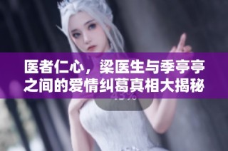 医者仁心，梁医生与季亭亭之间的爱情纠葛真相大揭秘