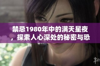 禁忌1980年中的满天星夜，探索人心深处的秘密与恐惧
