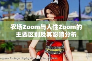 农场Zoom与人性Zoom的主要区别及其影响分析