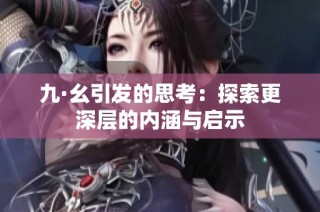 九·幺引发的思考：探索更深层的内涵与启示