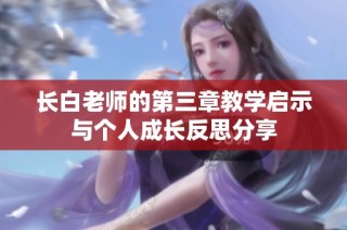 长白老师的第三章教学启示与个人成长反思分享