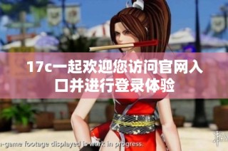 17c一起欢迎您访问官网入口并进行登录体验