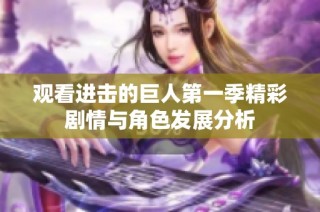 观看进击的巨人第一季精彩剧情与角色发展分析