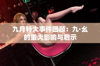 九月特大事件回顾：九·幺的重大影响与启示