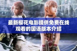 最新樱花电影提供免费在线观看的国语版本介绍