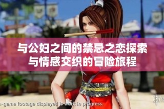 与公妇之间的禁忌之恋探索与情感交织的冒险旅程