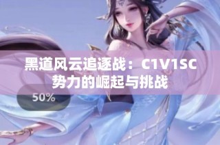 黑道风云追逐战：C1V1SC势力的崛起与挑战