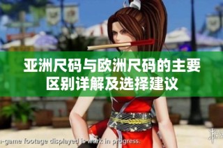 亚洲尺码与欧洲尺码的主要区别详解及选择建议
