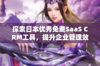 探索日本优秀免费SaaS CRM工具，提升企业管理效率