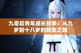 九零后青年成长故事：从九岁到十八岁的蜕变之路