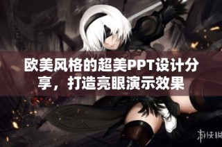 欧美风格的超美PPT设计分享，打造亮眼演示效果