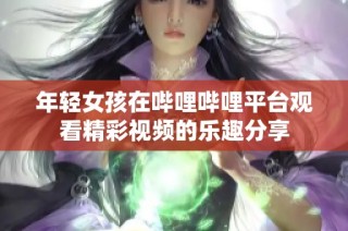 年轻女孩在哔哩哔哩平台观看精彩视频的乐趣分享
