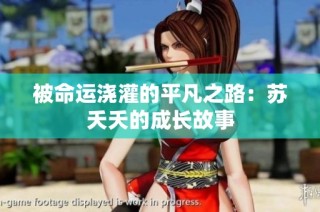 被命运浇灌的平凡之路：苏夭夭的成长故事