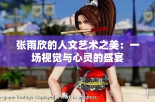 张雨欣的人文艺术之美：一场视觉与心灵的盛宴