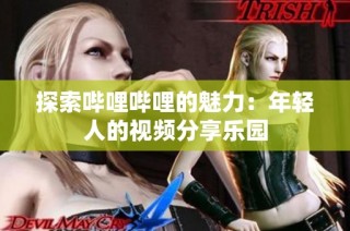 探索哔哩哔哩的魅力：年轻人的视频分享乐园